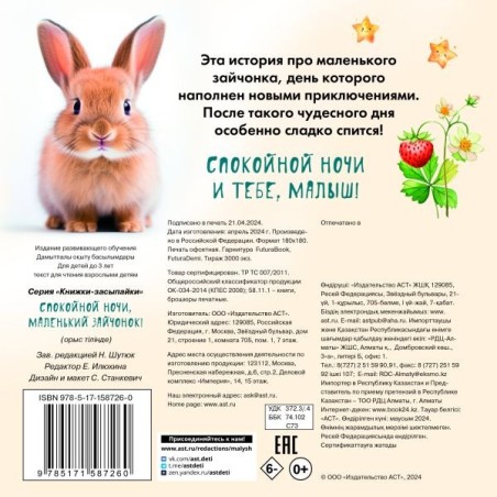 Спокойной ночи, маленький зайчонок!