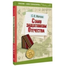 Стану защитником Отечества