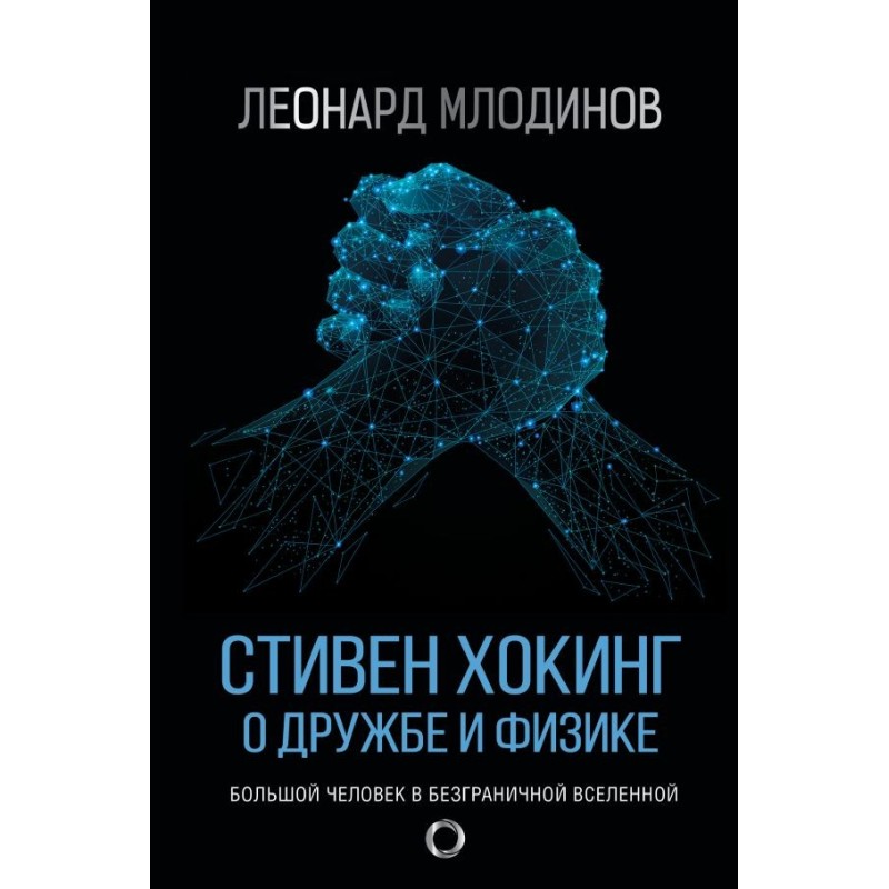 Стивен Хокинг. О дружбе и физике