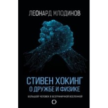 Стивен Хокинг. О дружбе и физике