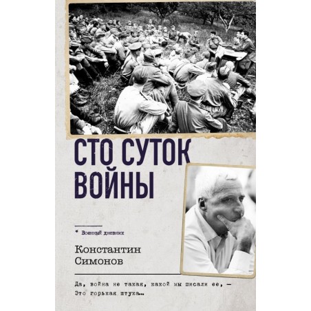 Сто суток войны