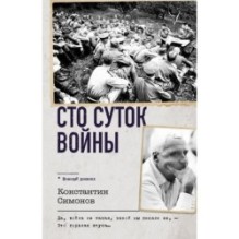 Сто суток войны