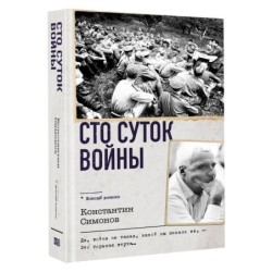Сто суток войны