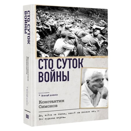 Сто суток войны