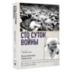 Сто суток войны