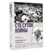 Сто суток войны
