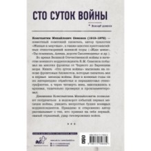 Сто суток войны