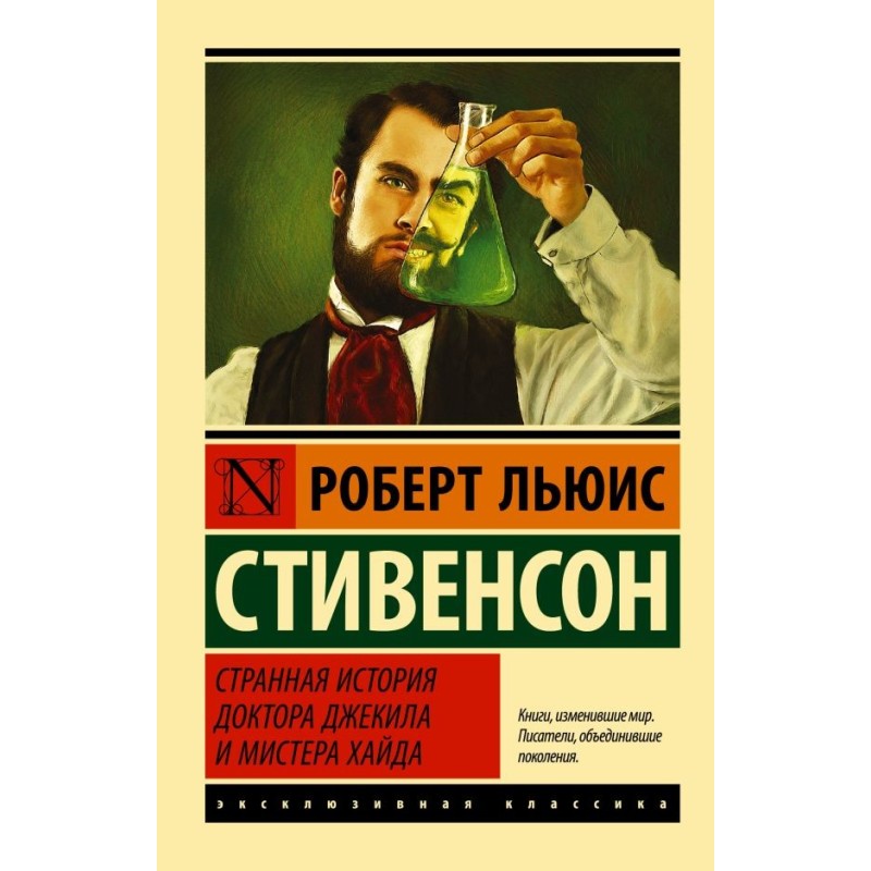 Странная история доктора Джекила и мистера Хайда