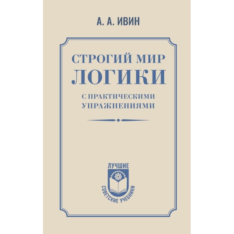 Строгий мир логики с практическими упражнениями