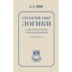 Строгий мир логики с практическими упражнениями