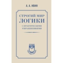 Строгий мир логики с практическими упражнениями