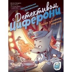 Тайна золотого парика. Книга-квест с наклейками