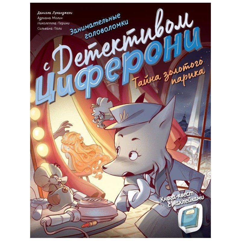Тайна золотого парика. Книга-квест с наклейками