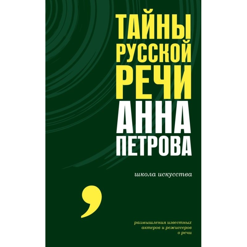 Тайны русской речи