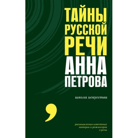 Тайны русской речи