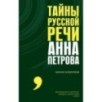 Тайны русской речи