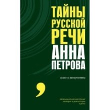 Тайны русской речи