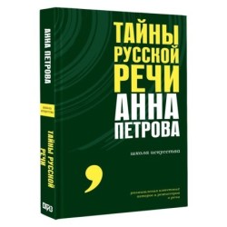 Тайны русской речи