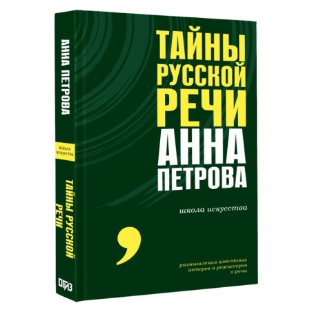 Тайны русской речи