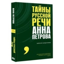 Тайны русской речи