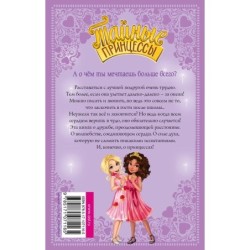 Тайные принцессы. Волшебное ожерелье