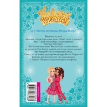 Тайные принцессы. Пляжные приключения