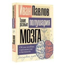 Такие разные полушария мозга. Об уме вообще, о русском уме в частности