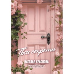 ТВОИ СЕКРЕТЫ. Книга-антистресс для счастья, объятий и фыр-фыр-фыр