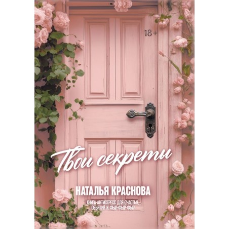 ТВОИ СЕКРЕТЫ. Книга-антистресс для счастья, объятий и фыр-фыр-фыр