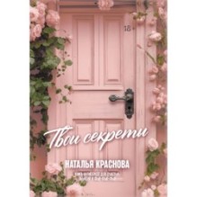 ТВОИ СЕКРЕТЫ. Книга-антистресс для счастья, объятий и фыр-фыр-фыр