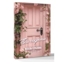 ТВОИ СЕКРЕТЫ. Книга-антистресс для счастья, объятий и фыр-фыр-фыр