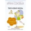 Твоя новая жизнь за 6 месяцев. Волшебный пендель от Счастливой хозяйки