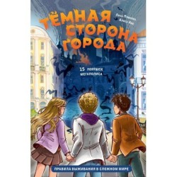 Темная сторона города. 15 ловушек мегаполиса