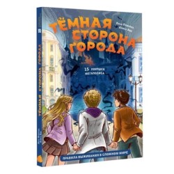 Темная сторона города. 15 ловушек мегаполиса