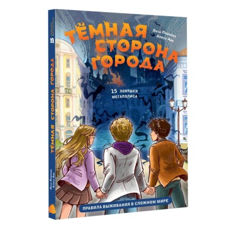 Темная сторона города. 15 ловушек мегаполиса