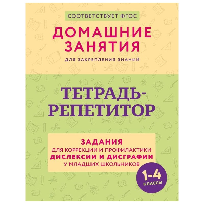 Тетрадь-репетитор: задания для коррекции и профилактики дислексии и дисграфии у младших школьников