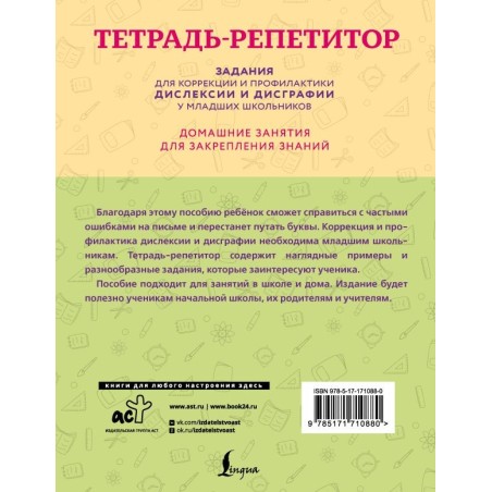 Тетрадь-репетитор: задания для коррекции и профилактики дислексии и дисграфии у младших школьников