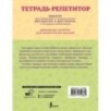 Тетрадь-репетитор: задания для коррекции и профилактики дислексии и дисграфии у младших школьников