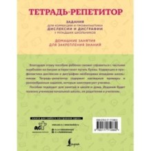 Тетрадь-репетитор: задания для коррекции и профилактики дислексии и дисграфии у младших школьников