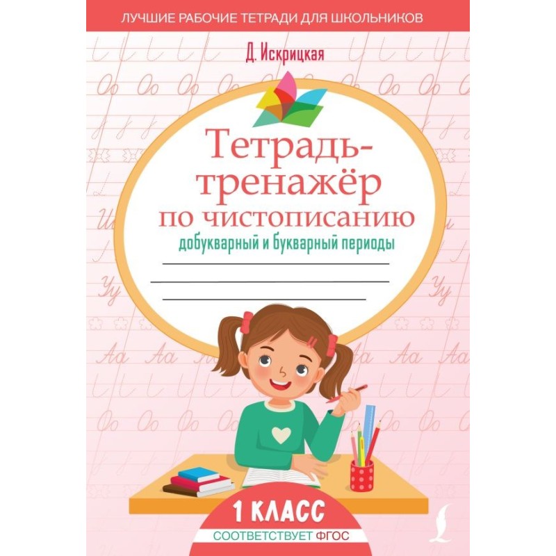 Тетрадь-тренажёр по чистописанию: добукварный и букварный периоды