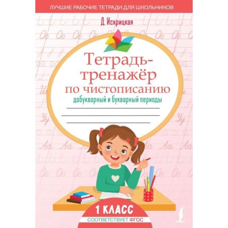 Тетрадь-тренажёр по чистописанию: добукварный и букварный периоды