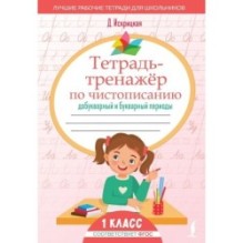 Тетрадь-тренажёр по чистописанию: добукварный и букварный периоды