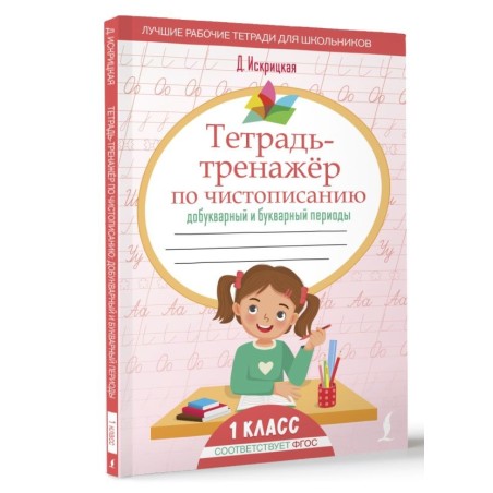 Тетрадь-тренажёр по чистописанию: добукварный и букварный периоды