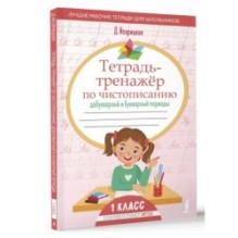 Тетрадь-тренажёр по чистописанию: добукварный и букварный периоды