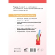 Тетрадь-тренажёр по чистописанию: добукварный и букварный периоды