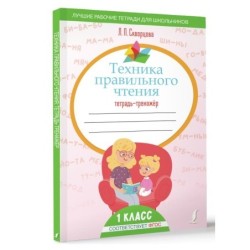 Техника правильного чтения. Тетрадь-тренажёр