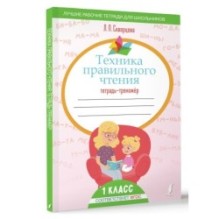 Техника правильного чтения. Тетрадь-тренажёр