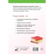 Техника правильного чтения. Тетрадь-тренажёр