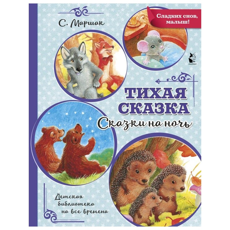 Тихая сказка