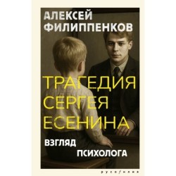 Трагедия Сергея Есенина. Взгляд психолога